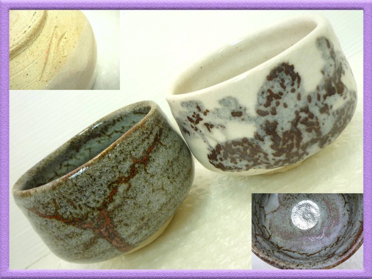 旧家蔵出 2個セット 志野焼 鼠志野 茶碗 旅茶碗 湯呑 抹茶碗