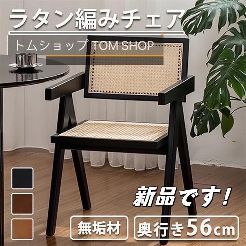 椅子 籐編み イス チェア ラタンチェア ダイニングチェア 幅48|52cm 籐編み デスクチェア 無垢材 食卓チェア リビングチェア 肘無し 肘掛け付 カフェチェア