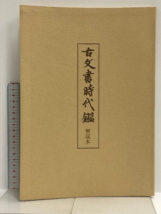 東京大学史料編纂所編　古文書時代鑑　覆刻/新装版上下巻　解説本付　東京大学出版会 東京大学史料編纂所編 古文書時代鑑 覆刻/新装版上下巻 解説