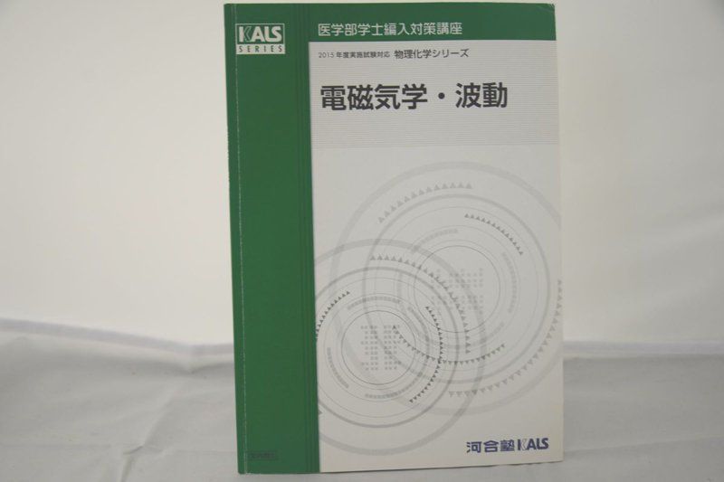 2015 河合塾 KALS 医学部学士編入対策講座 物理化学シリーズ 電磁気学