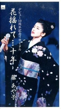 藤あや子 デビュー10周年記念リサイタル 花揺れて…十年 [VHS] 藤あや子 デビュー10周年記念リサイタル 花揺れて…十年 [VHS] 藤