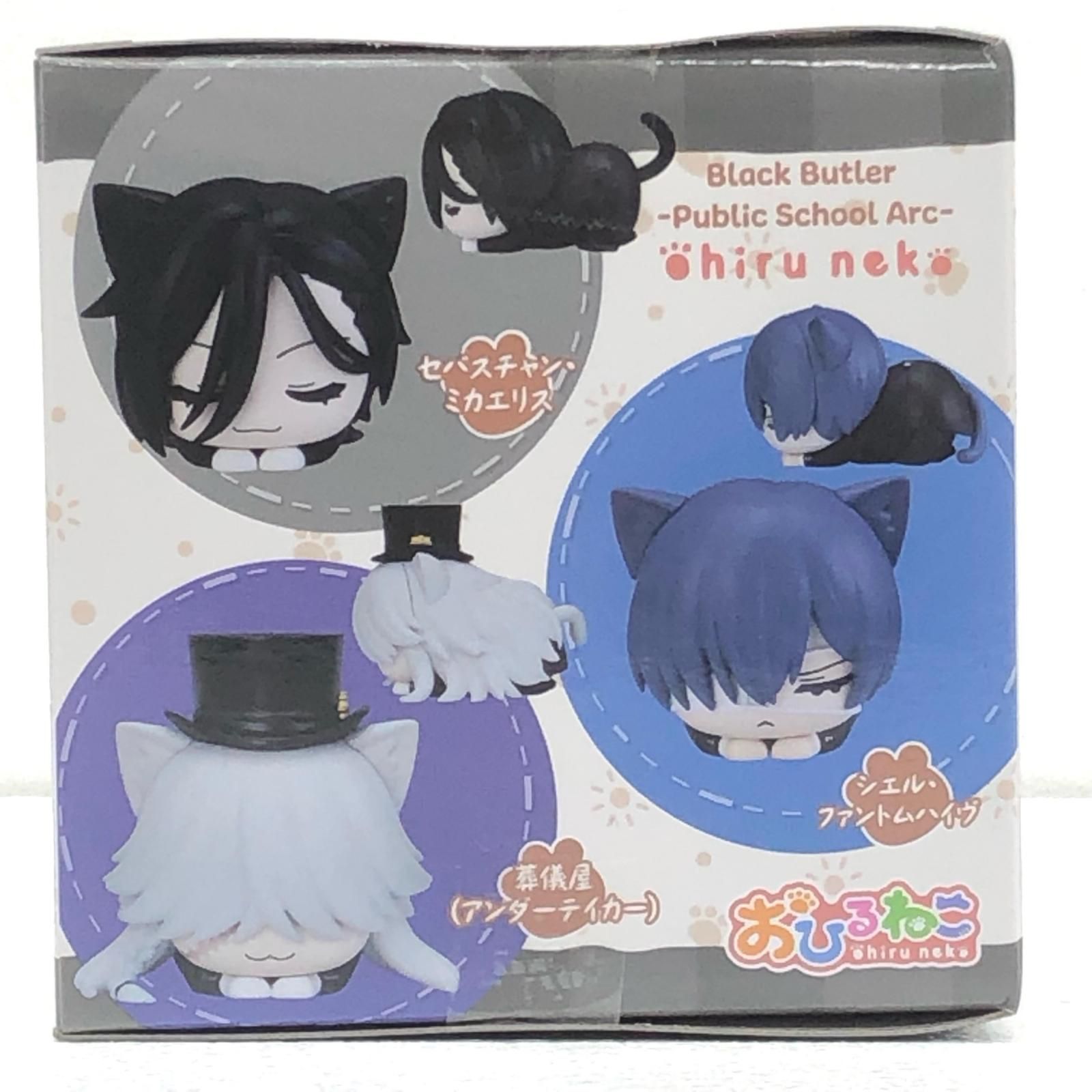 黒執事　おひるねこ ミニフィギュア　シエル　葬儀屋　5点セット プライズ セガ アニメ 黒執事 寄宿学校編 おひるねこミニ