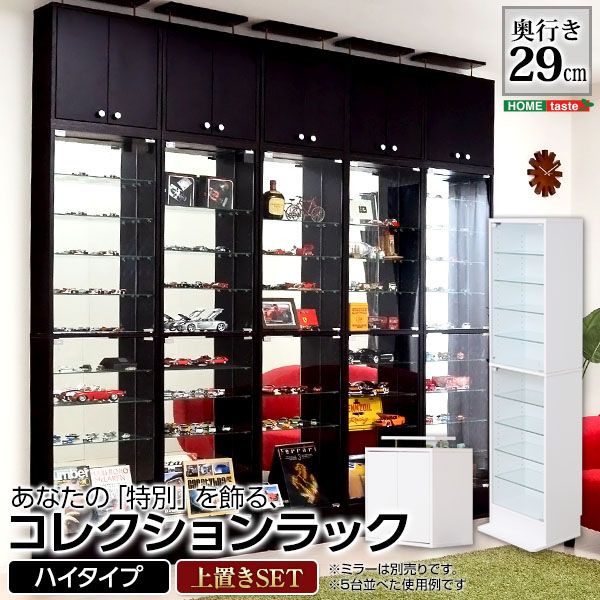 幅48.5cm コレクションラック -Luke-ルーク 深型ハイタイプ セット 本体 上置き 2801