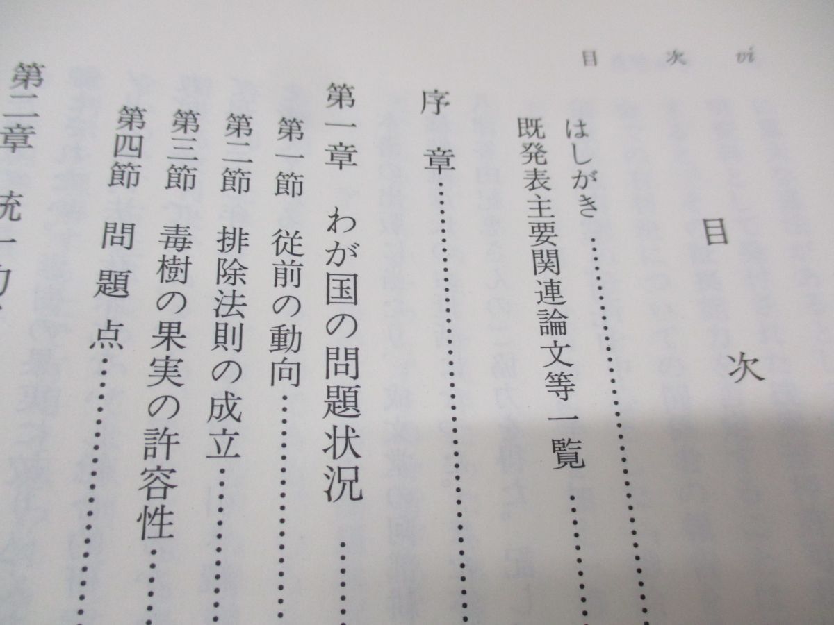 △01)【同梱不可】毒樹の果実論/証拠法研究 第2巻/小早川義則/成文堂/2010年発行/A - メルカリ