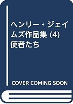 【中古-非常に良い】 ヘンリー・ジェイムズ作品集 (4) 使者たち