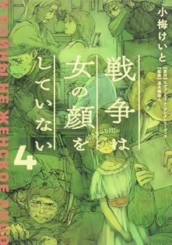【中古】(未使用･未開封品)戦争は女の顔をしていない　コミック　1-4巻セット