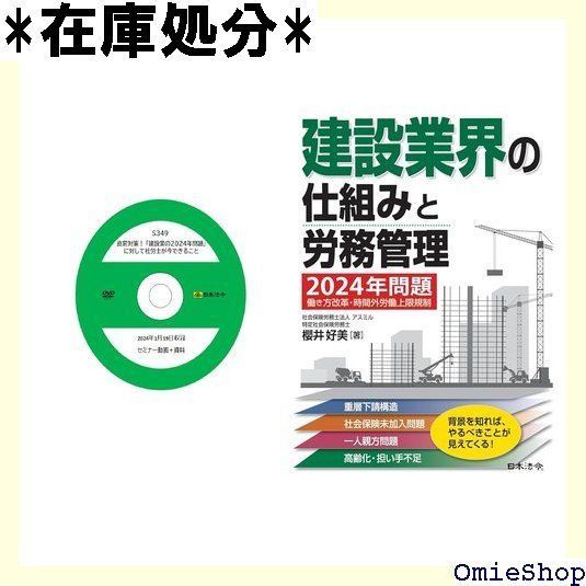 直前対策！ 建設業の2024年問題 に対して社労士が今できること S349