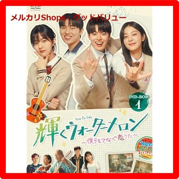 新品未開封★ 輝くウォーターメロン～僕らをつなぐ恋うた～ DVD-BOX1 [DVD]