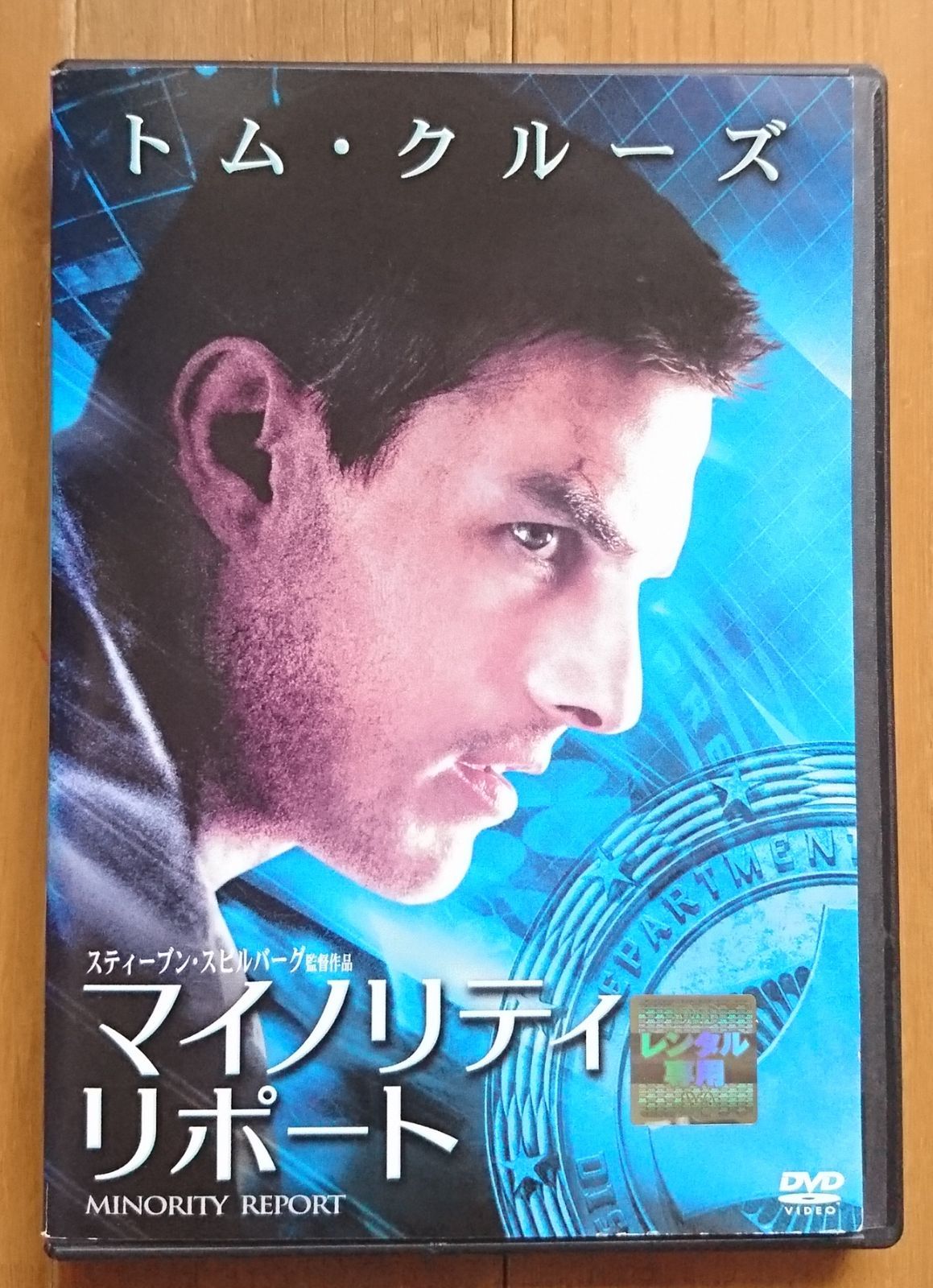 レンタル版DVD】マイノリティ・リポート 出演:トム・クルーズ