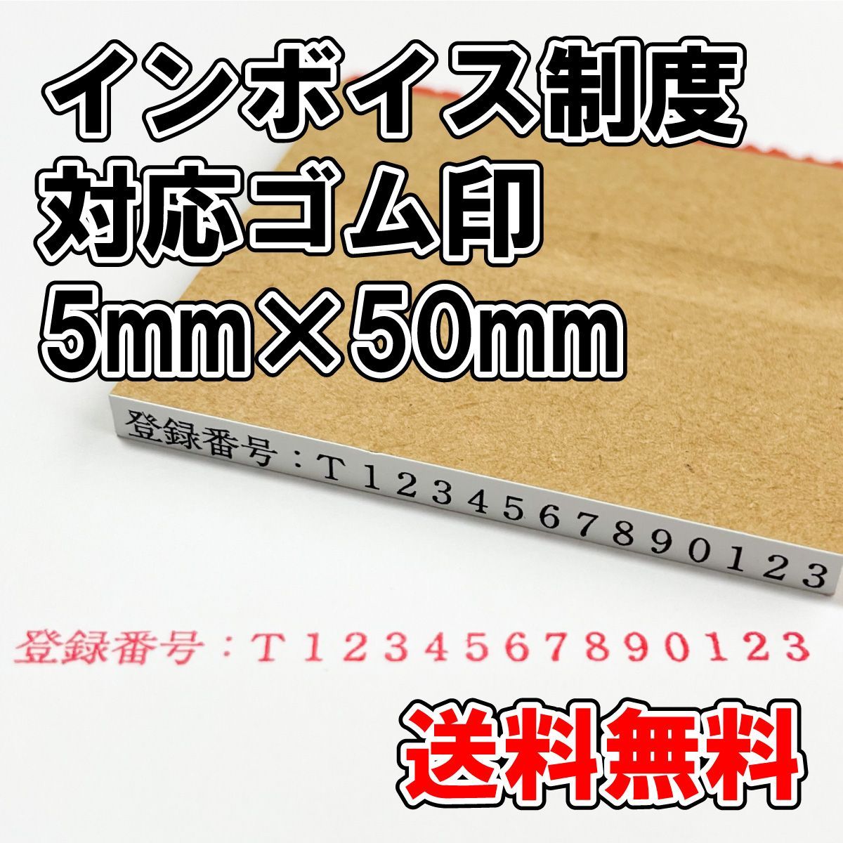 【オーダーゴム印】インボイス制度対応ゴム印　5ｍｍ×50ｍｍ【適格請求書発行事業者登録番号】