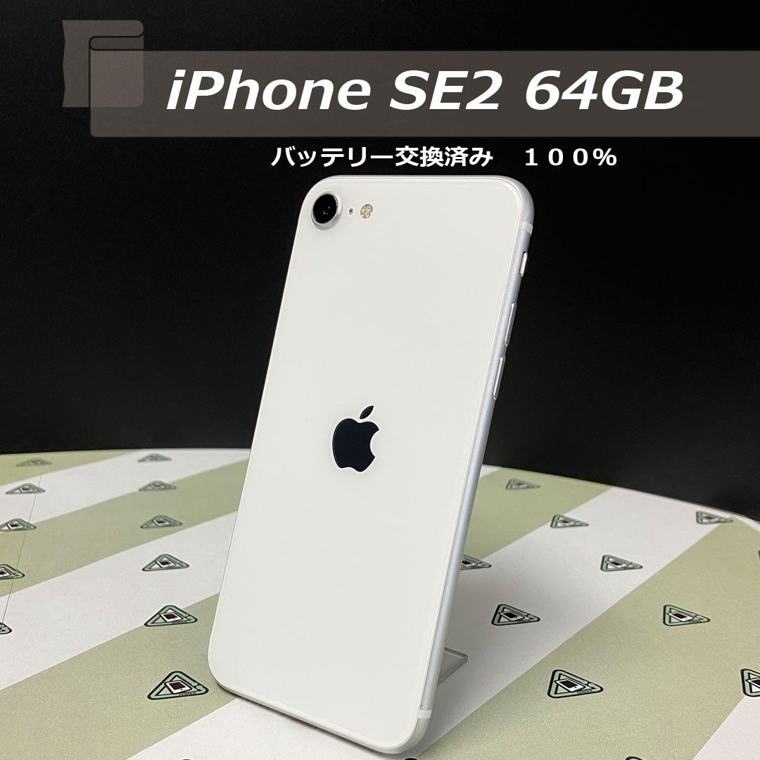 iPhone SE2 ホワイト 【公式通販】
