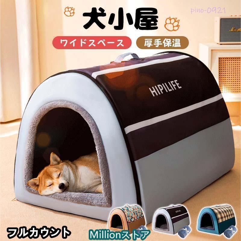 ドーム型 ペットハウス 2WAY 犬ハウス 保温 マット付き 冬 室内 犬小屋 ベッド 柔らか 犬猫 ドームハウス 折り畳み 取り外して 防水 滑り止め 大型犬 小型犬