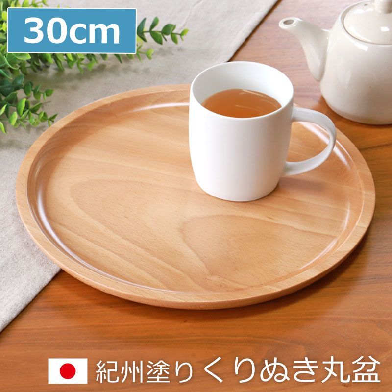 紀州塗り くりぬき 丸盆 トレー 木製 厚型 白木 30cm 10寸 お盆