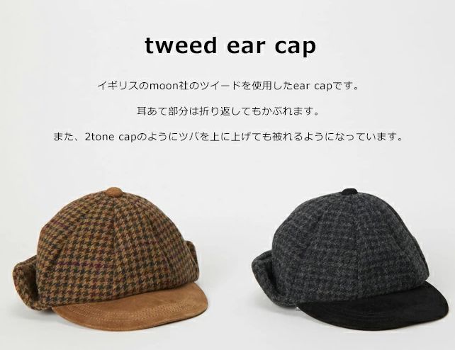 エンダースキーマ ツイードイヤーキャップ