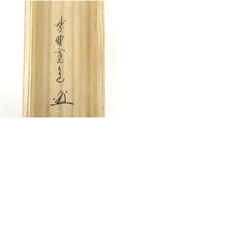 美品 掛け軸 大徳寺 藤田寛道作「喫茶去」共箱 禅語 茶掛け 年中掛け 美品 掛け軸 大徳寺 藤田寛道作「喫茶去」共箱 禅語 茶掛け 年中掛け