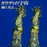 【セール，人気】 【中古-非常に良い】 ガウディの宇宙 細江英公写真集 その他