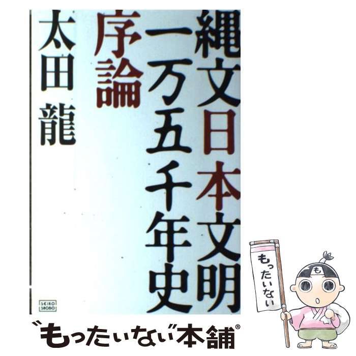 【中古】 縄文日本文明一万五千年史序論/成甲書房/太田龍 中古】 縄文日本文明一万五千年史序論 / 太田 龍 / 成甲書房