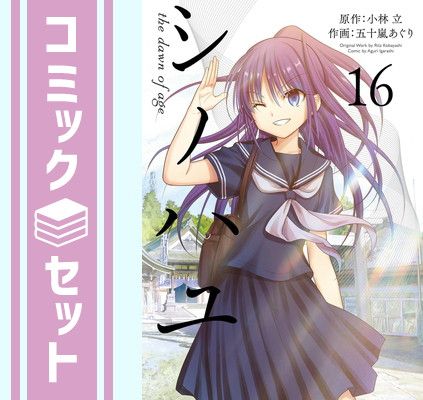 正規品，爆買い 【セット】シノハユ the dawn of age　コミック　1-16巻セット [Comic] 五十嵐 あぐり その他