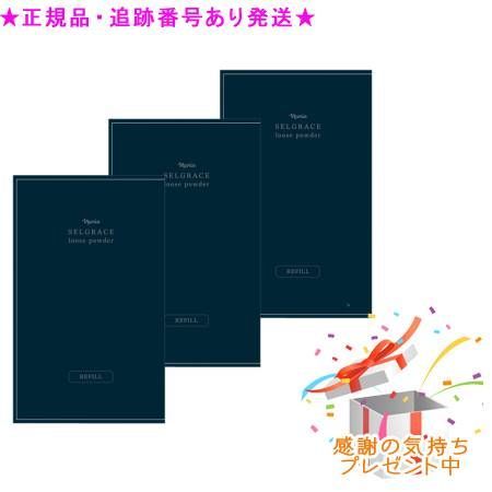 3個セットナリス セルグレース ルースパウダー＜レフィル＞(11g×2包)