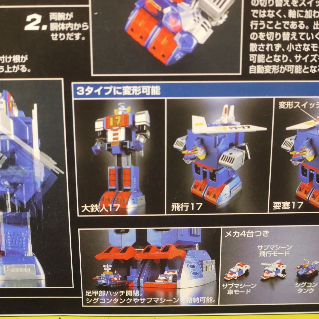 大鉄人17 超絶自動変形