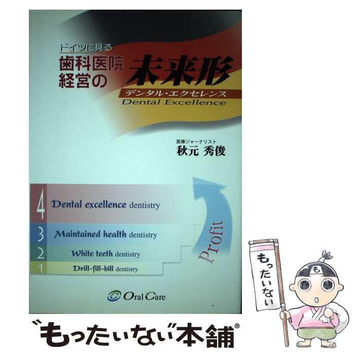 中古】 ドイツに見る歯科医院経営の未来形 デンタル・エクセレンス