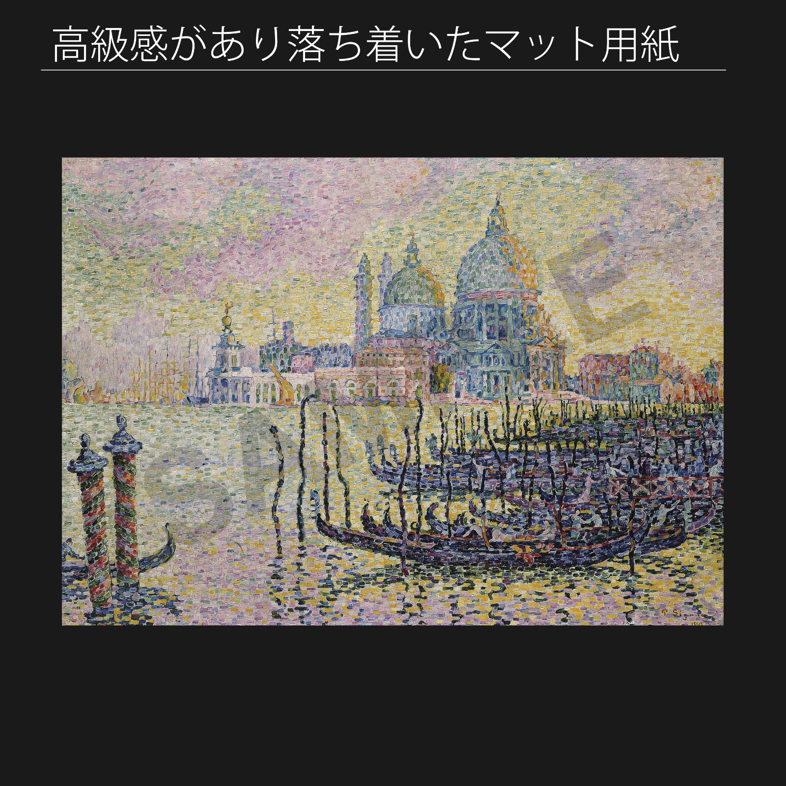 ポール シニャック Paul Victor Jules Signac Grand Canal Venice 1905年 アートポスターA2 マット紙 フレーム付 IN