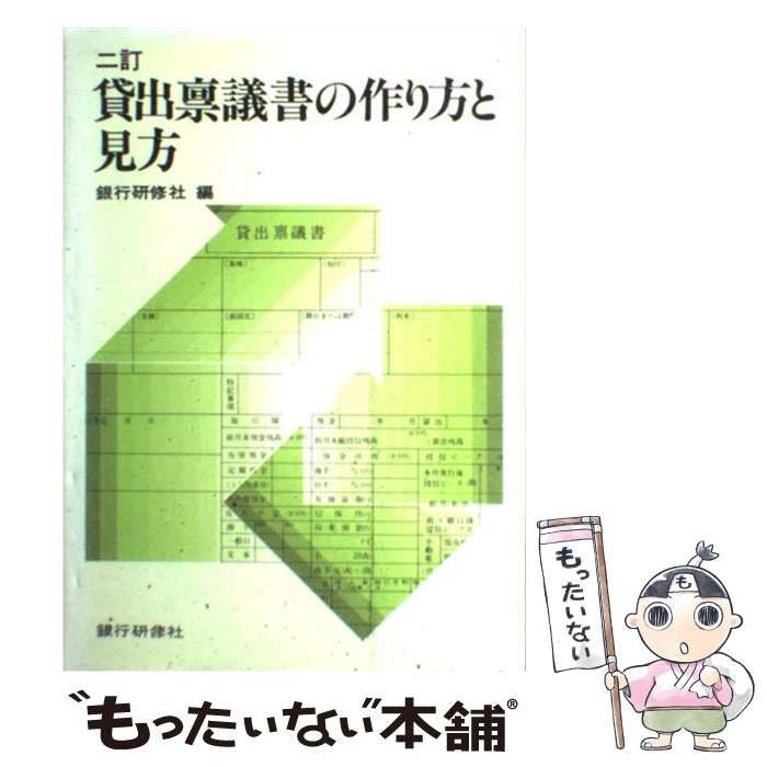 中古】 貸出禀議書の作り方と見方 2訂 / 銀行研修社 / 銀行研修