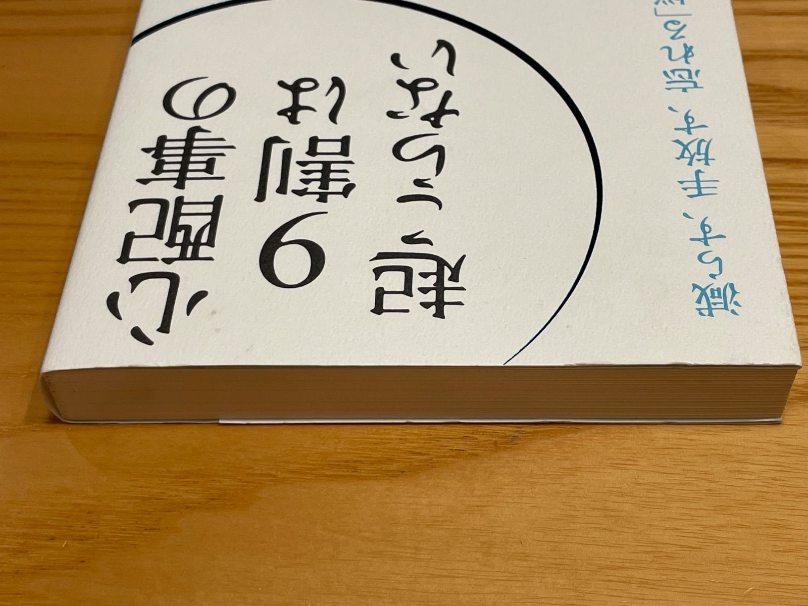 心配事の9割は起こらない  枡野 俊明