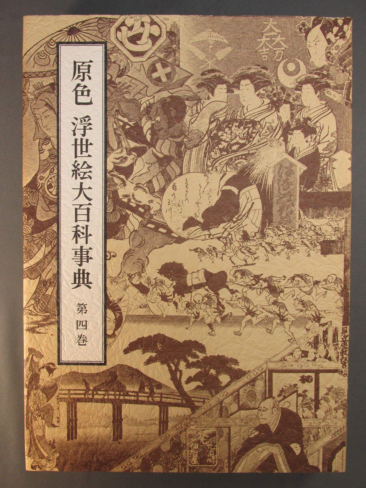 原色浮世絵大百科事典 第4巻 画題ー説話 伝説 戯曲 1981年