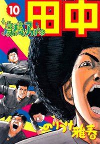 高校アフロ田中　全巻（1-10巻セット・完結）のりつけ雅春【1週間以内発送】