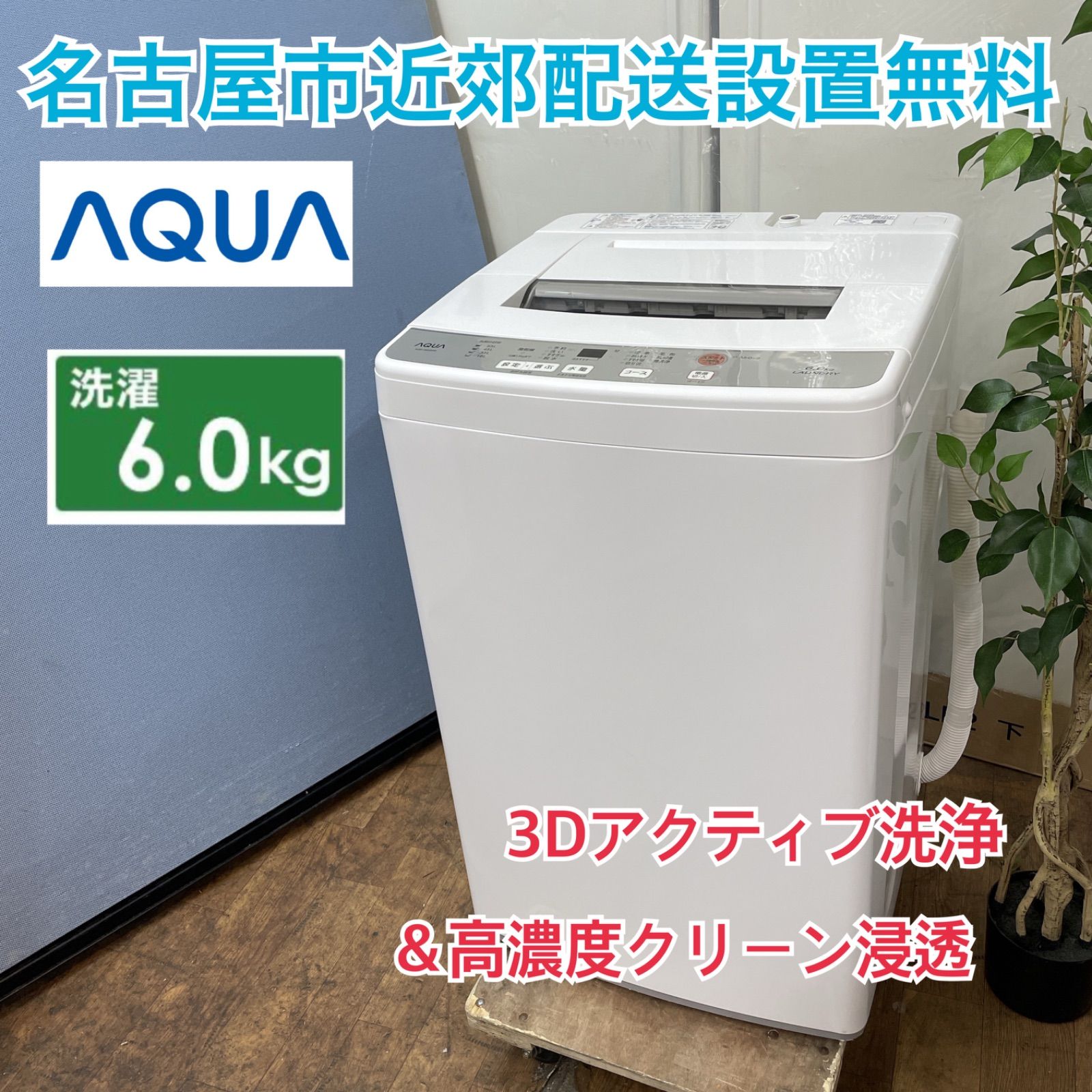 名古屋市近郊配送設置無料⭐I581 🌈 AQUA 洗濯機 （6.0㎏） ⭐ 動作確認済 ⭐ クリーニング済 - メルカリ