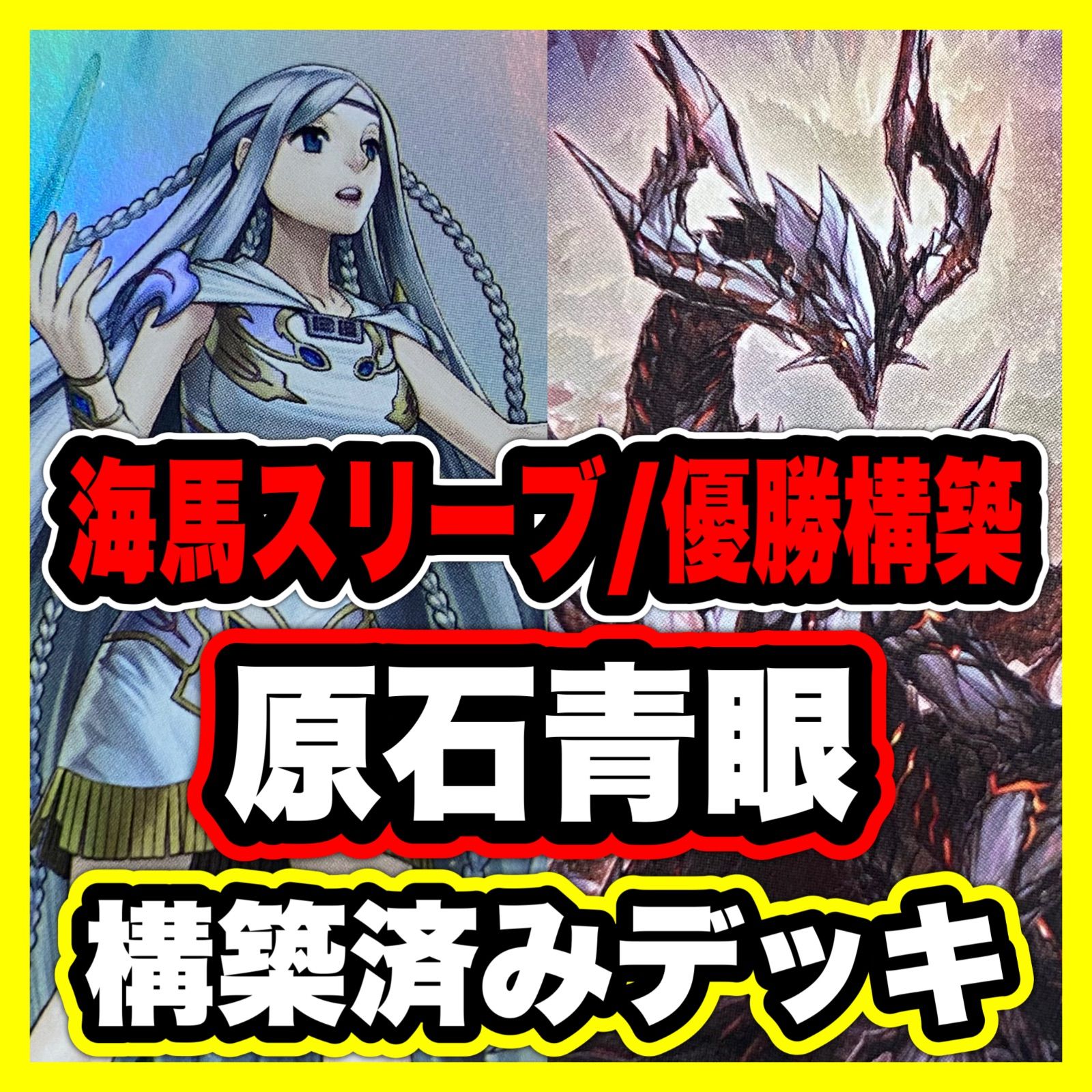 原石青眼 デッキ 遊戯王 本格構築済みデッキ 白き乙女 青き眼の