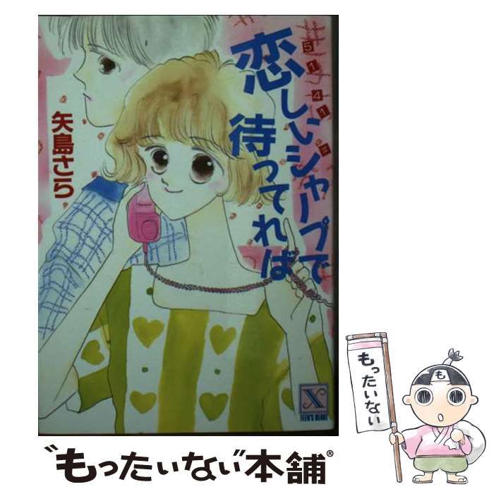 【中古】 恋しいシャープで待ってれば/講談社/矢島さら 恋しいシャープで待ってれば (講談社X文庫) / 矢島 さら / 講談社