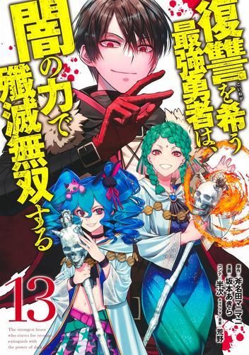 [新品]復讐を希う最強勇者は、闇の力で殲滅無双する(1-14巻 最新刊)