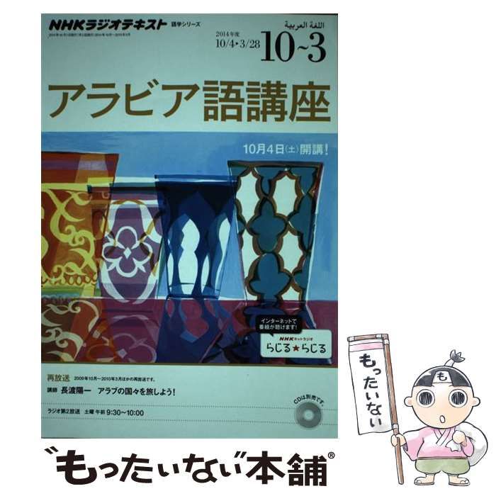 【中古】 アラビア語講座 2014年度10～3 (NHKラジオテキスト 語学シリーズ) / 日本放送協会  NHK出版 / ＮＨＫ出版
