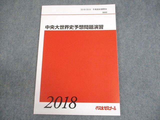 代々木ゼミナール 代ゼミ 中央大学 中央大世界史予想問題演習 テキスト 状態良い 2018 冬期直前 佐藤幸夫 007s0D 代々木ゼミナール 代ゼミ 中央大学 中央大世界史予想問題演習