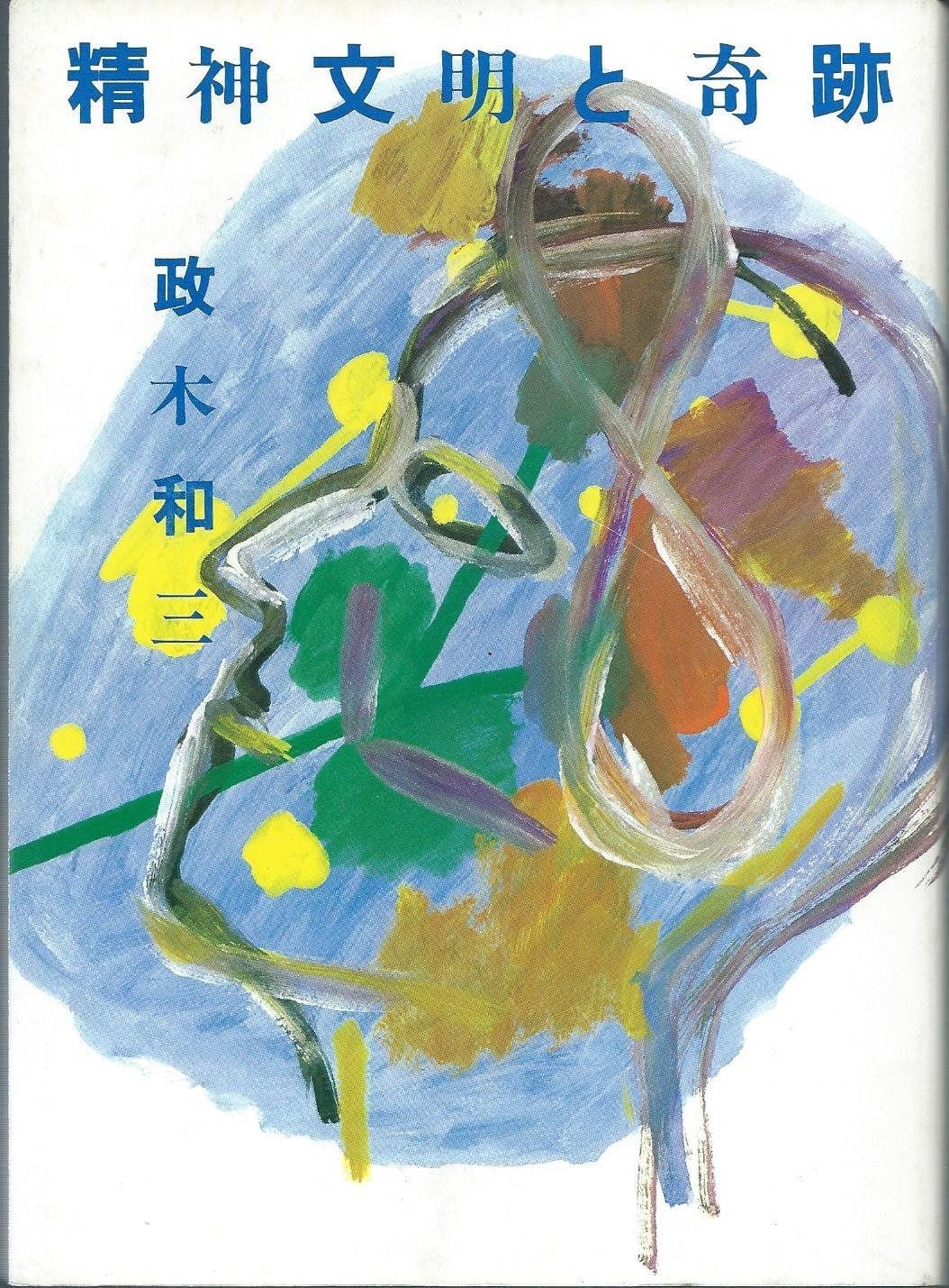 精神文明と奇跡 1982年