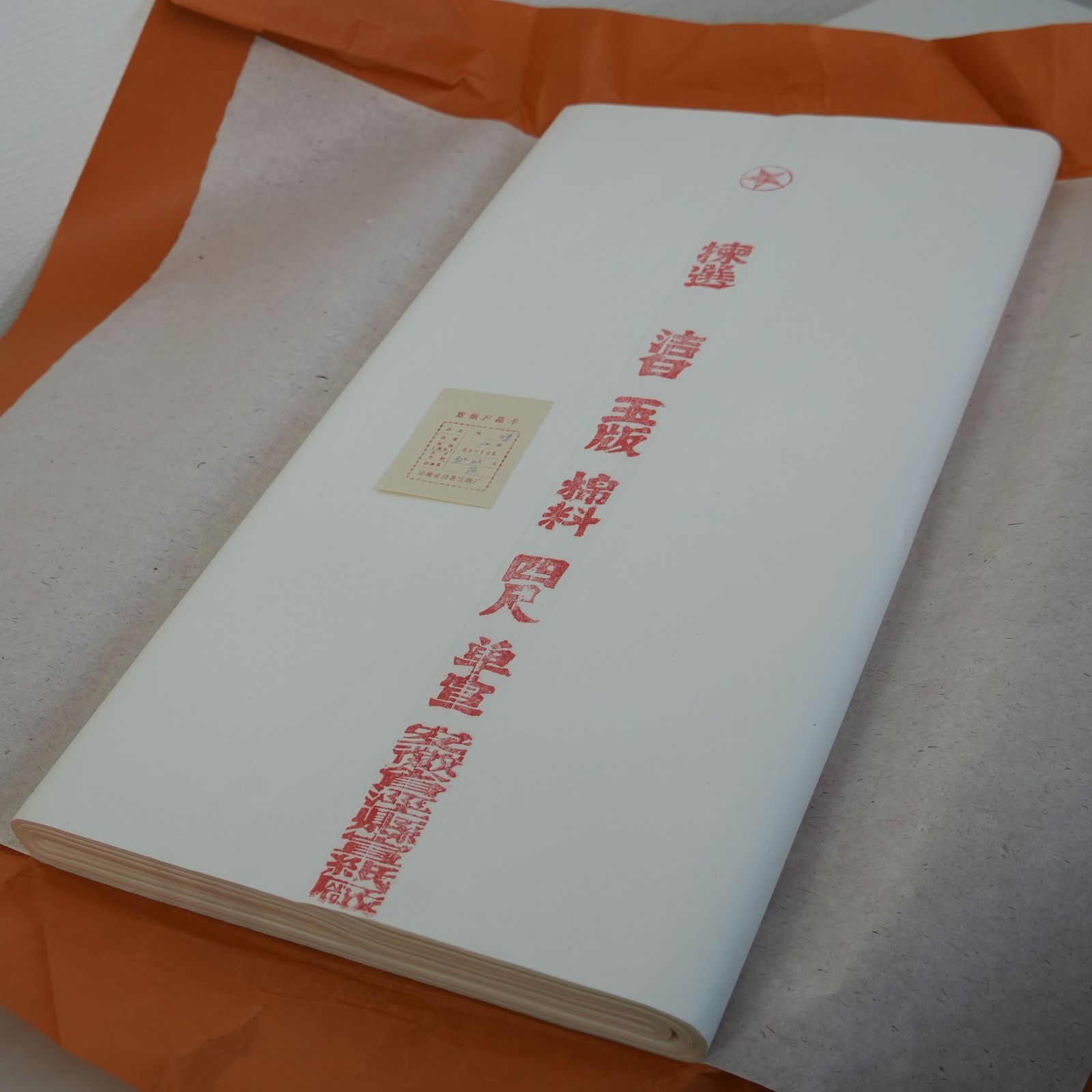 IM 中国 書道紙 紅星牌 棉料 四尺単宣 全紙 1反 カード付 100枚 1992年 10月製造