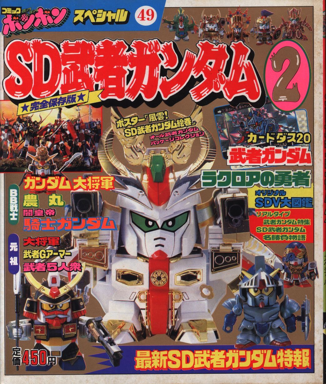 コミックボンボンスペシャル完全保存版　SD武者ガンダム他 コミックボンボンスペシャル 38 完全保存版SD武者ガンダム