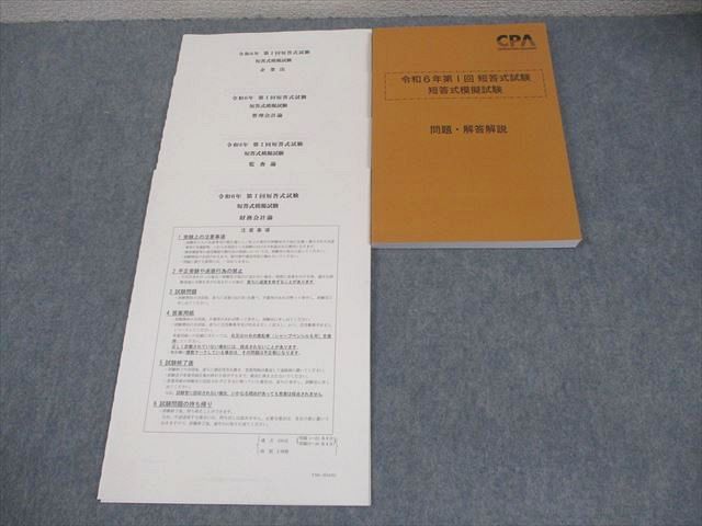 CPA会計学院 公認会計士講座 第I回 短答式模擬試験 2024年合格