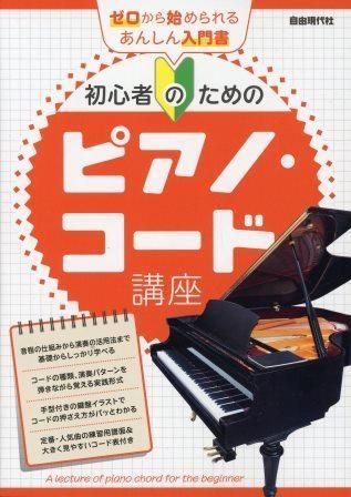 書籍　新品   初心者のためのピアノ・コード講座