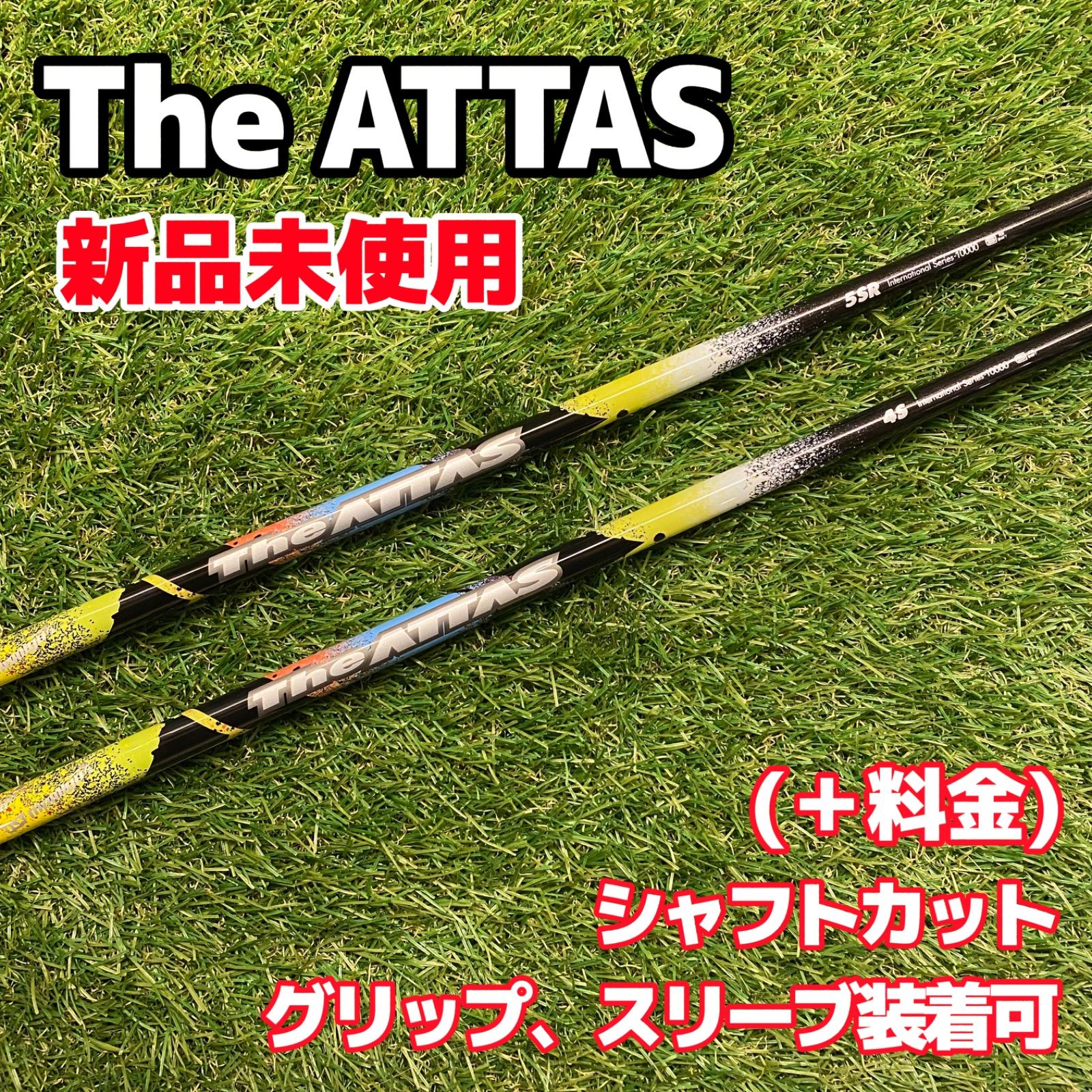 【新品】The ATTAS シャフト