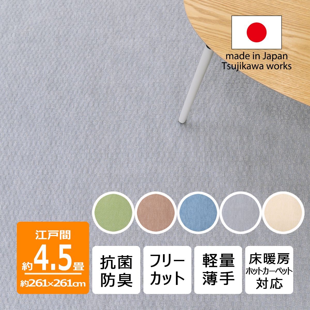 辻川産業株式会社】 カーペット 江戸間 【4.5畳 261×261cm】 ジェミニ 抗菌防臭 軽量