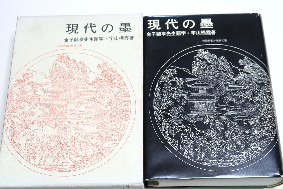 現代の墨/宇山栖霞/金子鷗亭先生題字/原色版30挺・白黒版768挺・古墨の歴史的鑑賞に73挺・全掲載の墨の数は871挺になり一つ 一つに解説を付す -  メルカリ