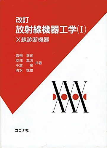 放射線機器工学（１） Ｘ線診断機器 /コロナ社/青柳泰司 www