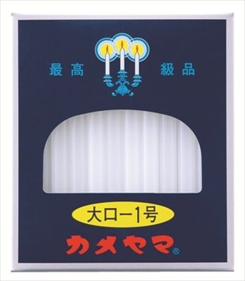 まとめ買い-60点セット カメヤマ大ローソク１号 カメヤマ ローソク
