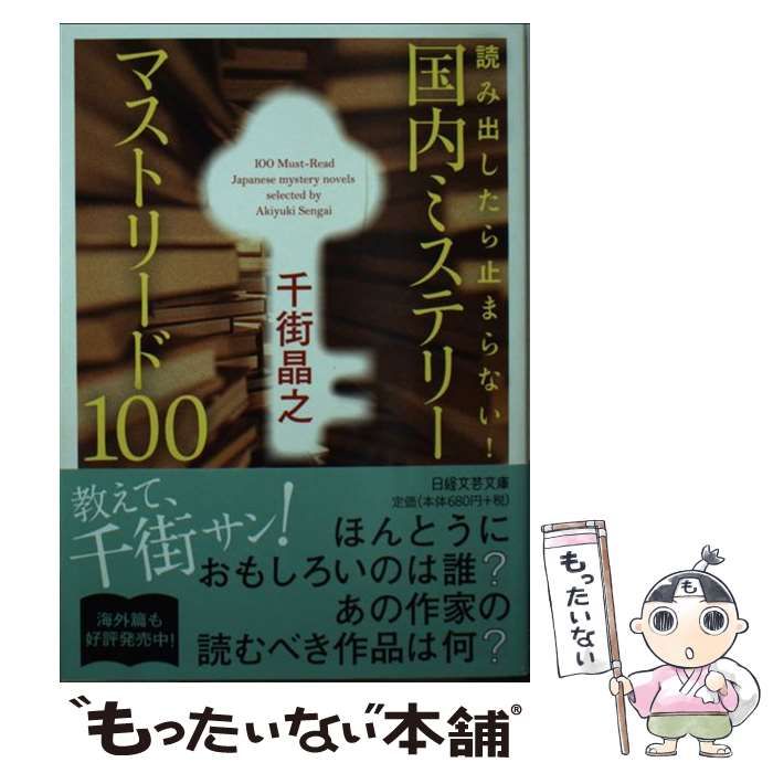 読み出したら止まらない コレクション 国内ミステリーマストリード100