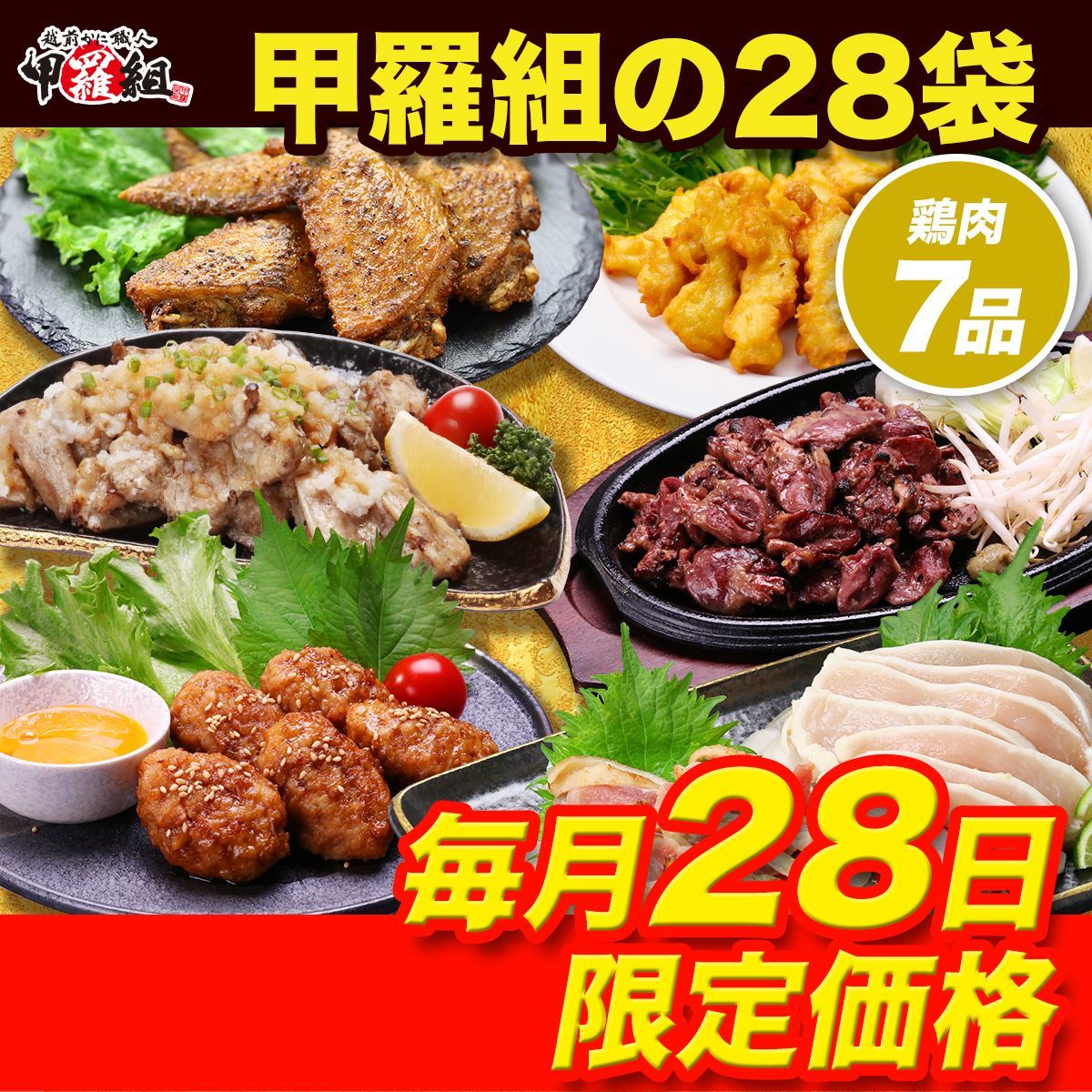 ⚡28日限定7,777円！⚡にわとりの日特別企画★甲羅組の 28（にわ）袋 全7品 福袋 詰め合わせ セット 鶏 鶏肉 惣菜 にわとりの日