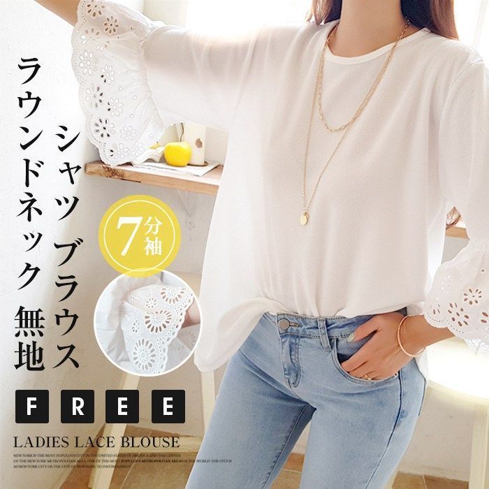 トップス レディース ブラウス レース ラウンドネック 七分袖 無地【ネコポスのみ】 シャツ ブラウス 七分袖 レディース トップス レースブラウス