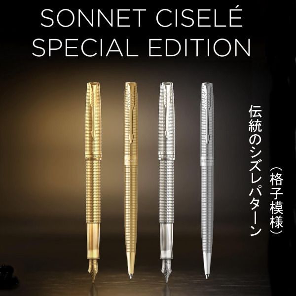 パーカー PARKER 万年筆 ソネット エデション シズレCT ペン先 F 細字 2209261 SKLAD-KIRPICHA_RU